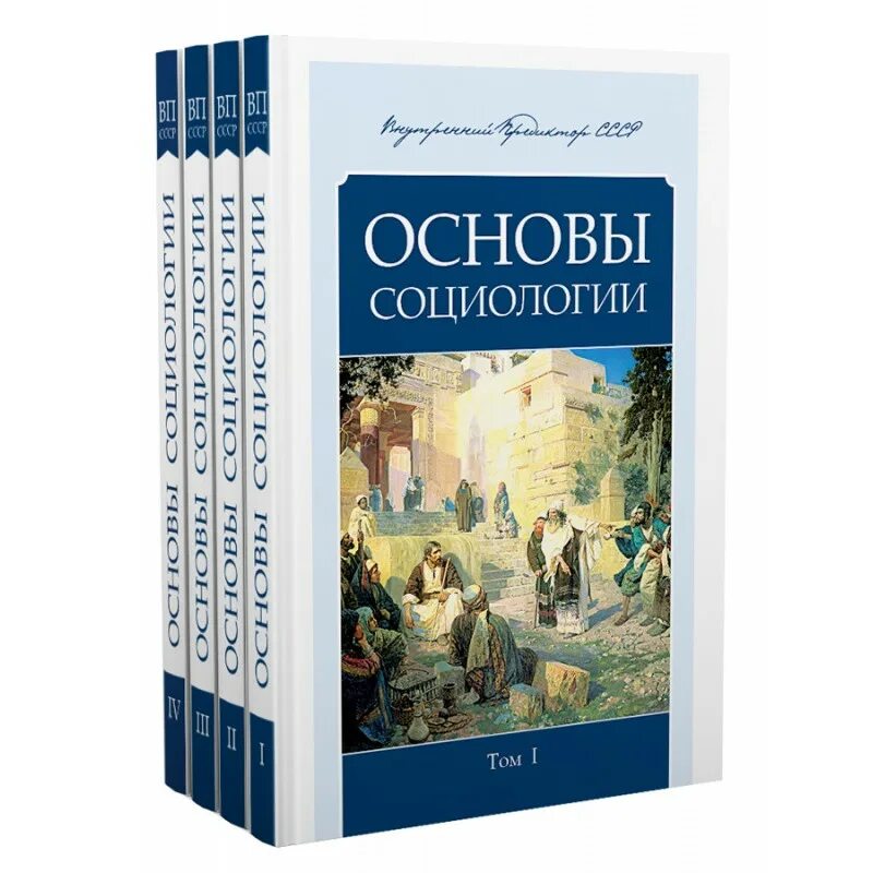Основы социологии (6 томов). Основы социологии вп ссср. Основы социологии. Основы социологии 1. Основы социологии (6 томов).