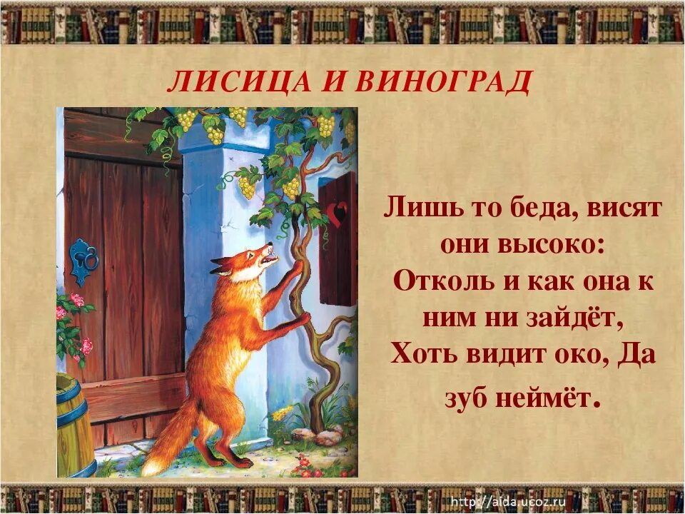 Видит око да зуб неймет басня. Басни Ивана Андреевича Крылова лисица и виноград. Лиса и виноград басня Крылова.