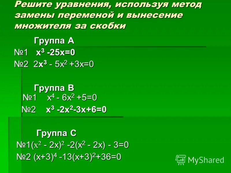 Уравнение с x. Решение уравнения х(х+2)=3. Решить уравнение методом замены. Решение уравнений с помощью замены.