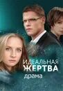Отзыв идеальная жертва. Отзыв идеальная жертва. Мелодрама жертва. Идеальная жертва 2015. Отзыв идеальная жертва.