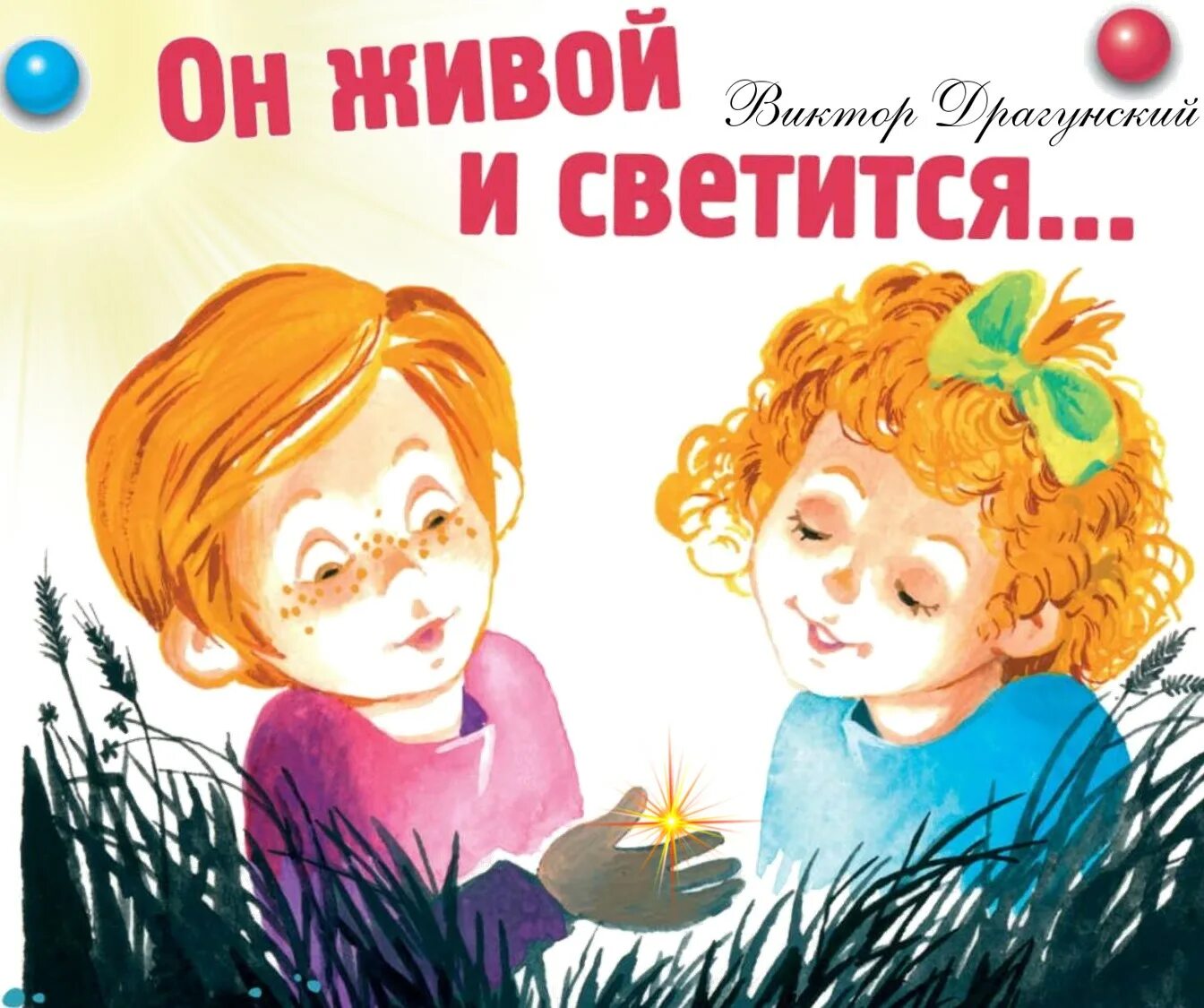 Живой и светится Драгунский. Драгунский он живой и светится книга.