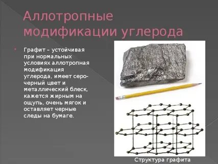 Алмаз и графит аллотропные модификации элемента