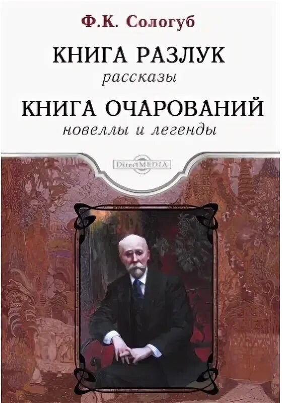 Книги федора сологуба. Содошуб твортмая Легенда. Сологуб Творимая Легенда. «Тяжелые сны» ф. Сологуба.