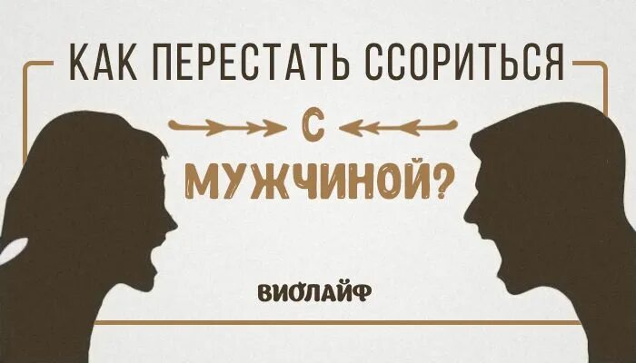 Как перестать ссориться