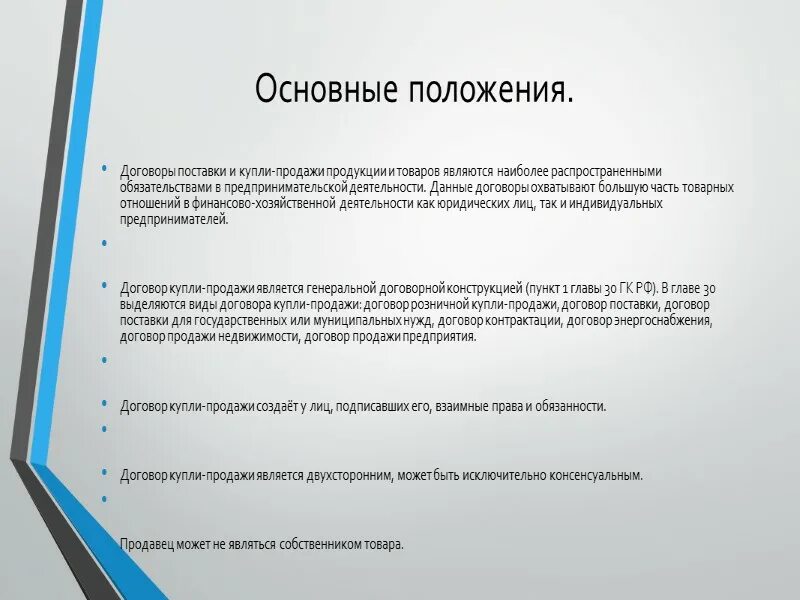 Общие положения о купле продаже. Договор купли-продажи Общие положения. Договор купли продажи общий. Договор купли продажи основные положения. Договор купли о продажи положение о.