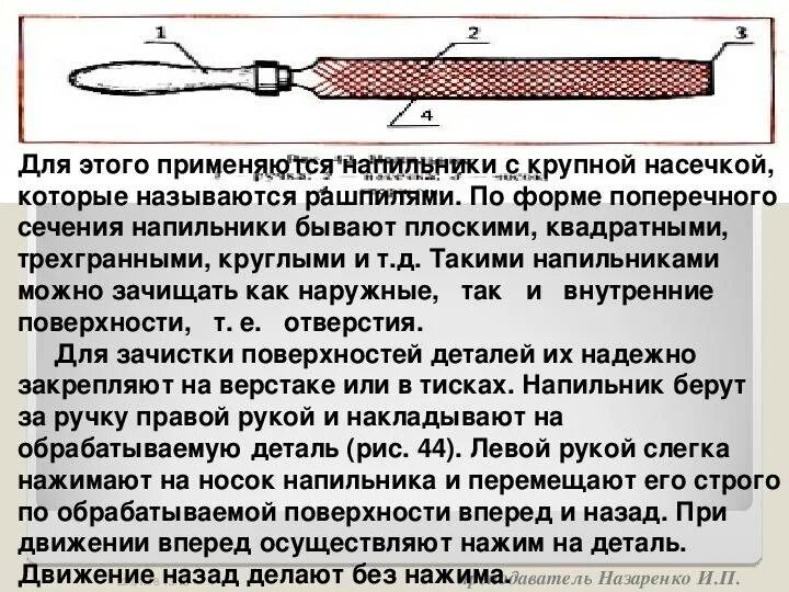 Детали напильника. Детали напильника