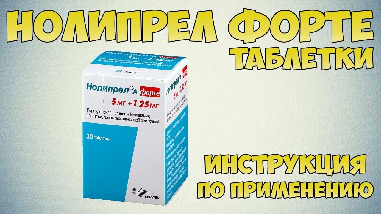 Можно ли пить нолипрел. Нолипрел 1.5+5. Нолипрел-форте 1.25+5. Нолипрел 5+1.25. Нолипрел 10+2,5.