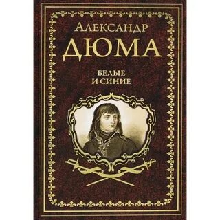 Дюма книги