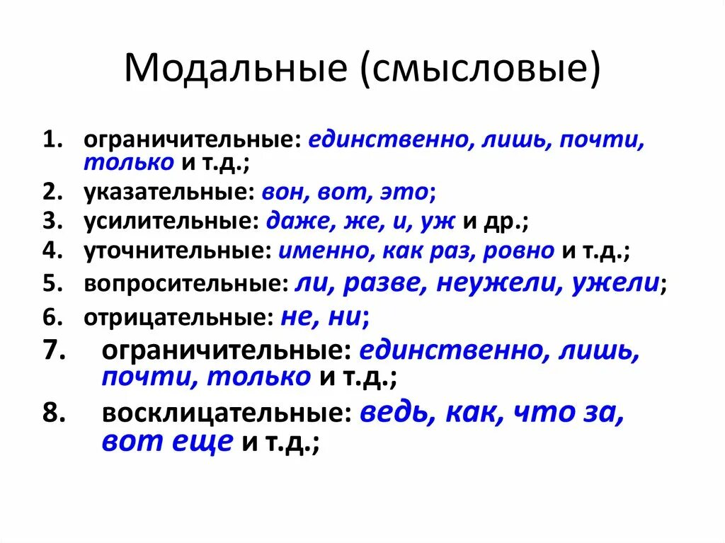 Формообразующие частицы слова. Частицы в русском языке. Модальные частицы. Смысловые Модальные частицы. Модальные частицы 7 класс.