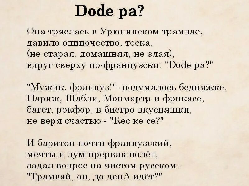 Русский па французской. До депа стих. Додепа стишок. Стих про трамвай до депа. Стихотворение до депа идет.