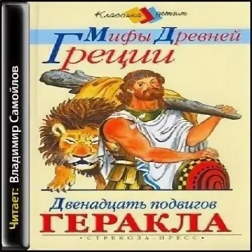 12 подвигов геракла автор. Укрощение цербера подвиг геракла. Успенский 12 подвигов геракла. Легенды и мифы древней греции аудиокнига. Мифы древней греции.
