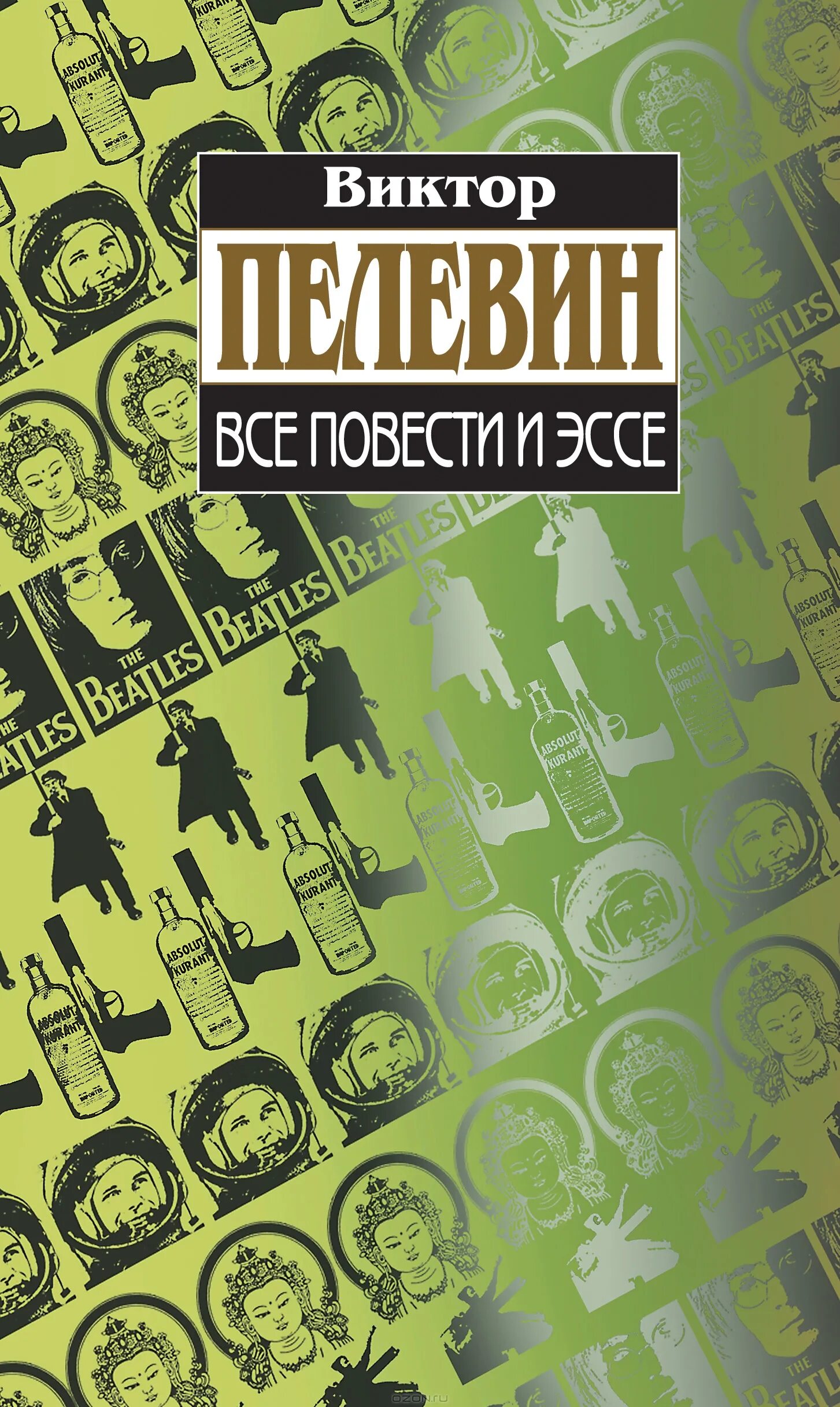 Сборник книг виктора. Принц Госплана. Пелевин в.о.. Пелевин Джон Фаулз и трагедия русского либерализма. ЗОМБИФИКАЦИЯ Пелевин.