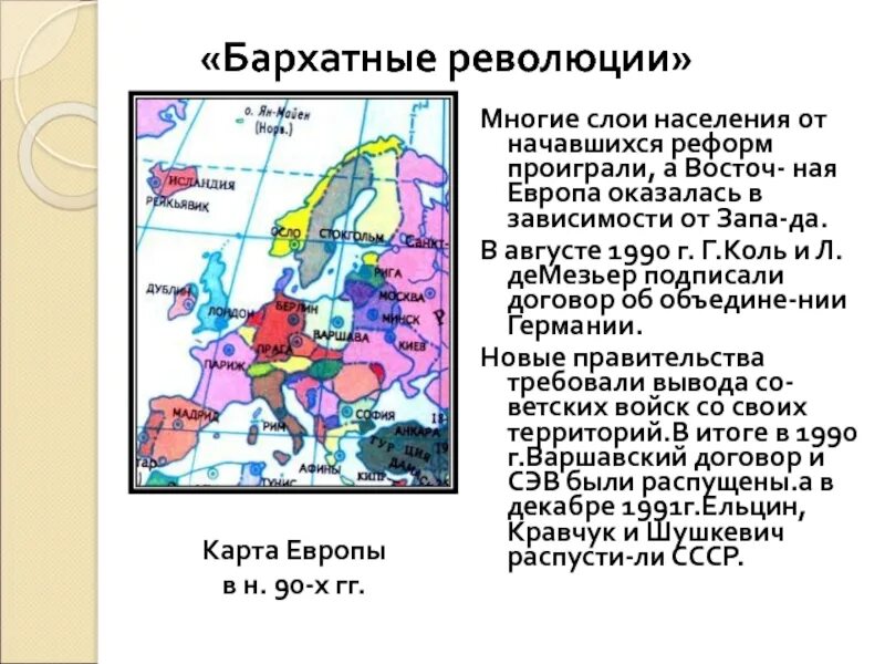 Суть бархатной революции. Итоги бархатных революций в странах восточной европы. последствия бархатной революции в восточной европе. бархатные революции в восточной европе таблица. бархатные революции карта.