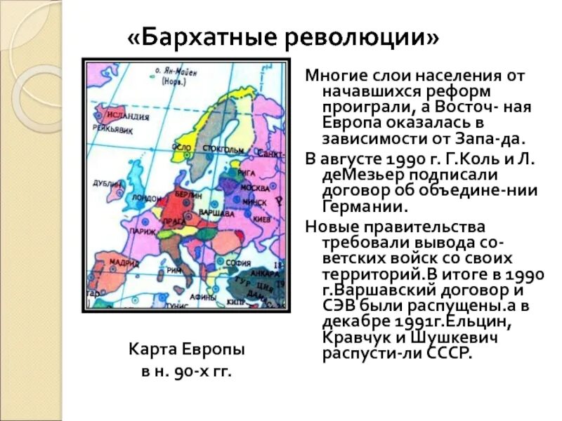 Суть бархатных революций. Итоги бархатных революций в странах Восточной Европы. Последствия бархатной революции в Восточной Европе. Бархатные революции в Восточной Европе таблица. Бархатные революции карта.