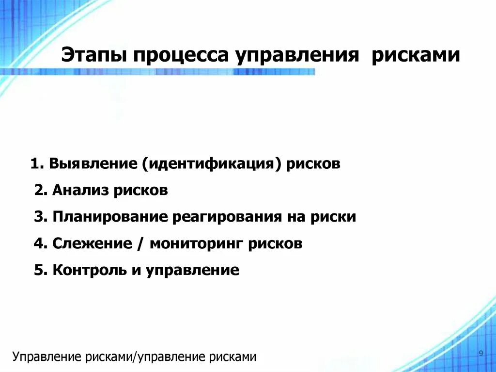 Этапы управления рисками в логистике. Этапы управления риском. Этапы процесса управления рисками. Основные этапы управления рисками. 5 этапов управления