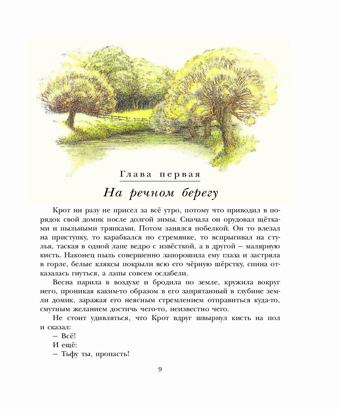 Кеннет ветер в ивах читать. Ветер в ивах кеннет грэм книга. аст ветер в ивах. кеннет грэм ветер в ивах иллюстрации. ветер в ивах токмакова.