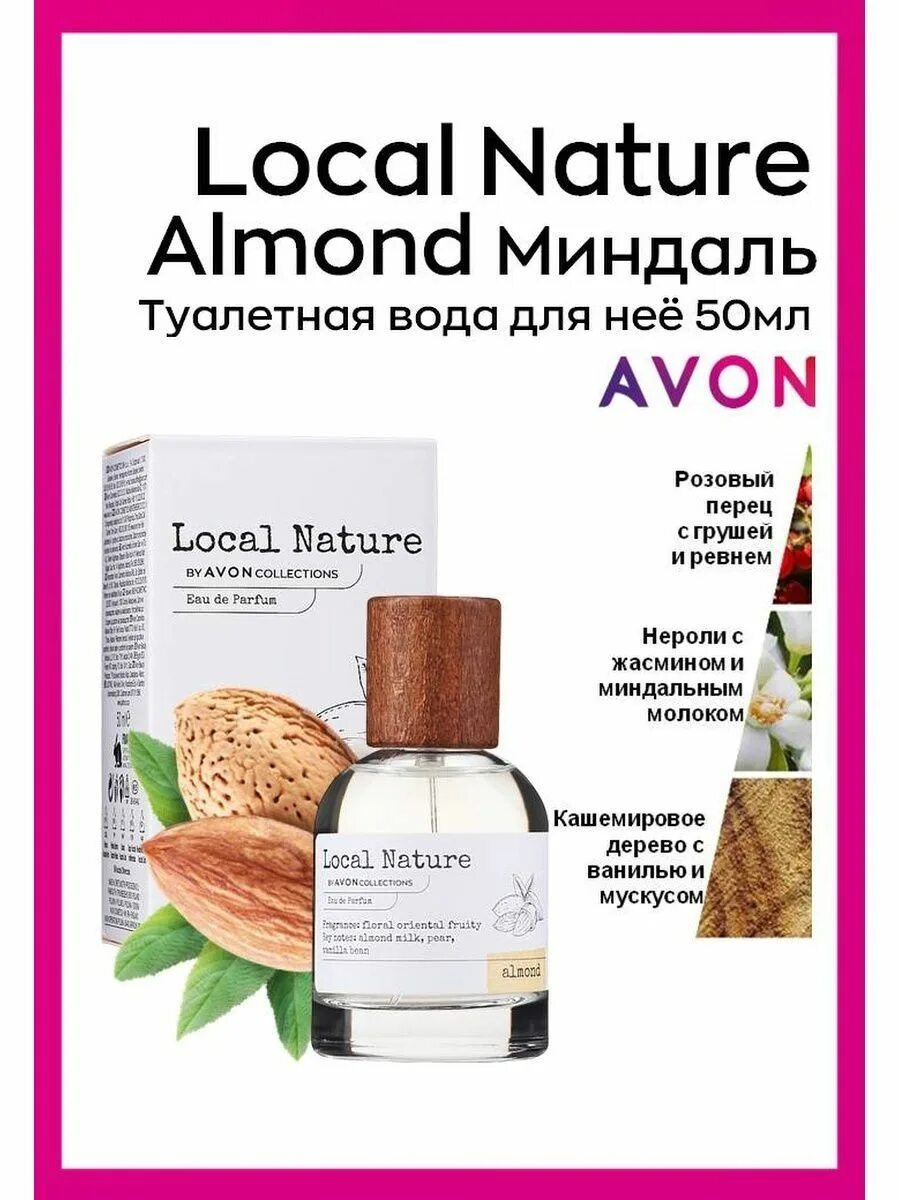 Local natural. Эйвон local nature Almond парфюмерная вода. Парфюмерная вода local nature by Avon collections Almond для нее, 50 мл. Local Avon nature collections Almond для нее.