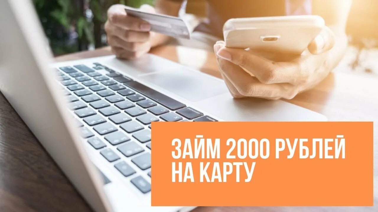 Займ на карту 2000. Займ 2000 рублей срочно на карту без отказа. Займ 2000. Биржа частного кредитования zaymtop. NADODENEG.