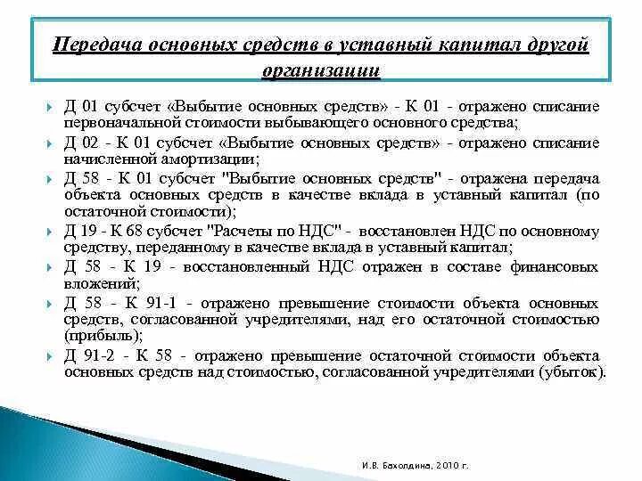 Организация без основных средств. Передача основных средств в уставный капитал другой организации. Проводки по передаче основных средств. Передача основных средств проводки. Передача основных средств в качестве вклада в уставный капитал.