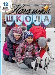 Научно методический журнал начальная школа
