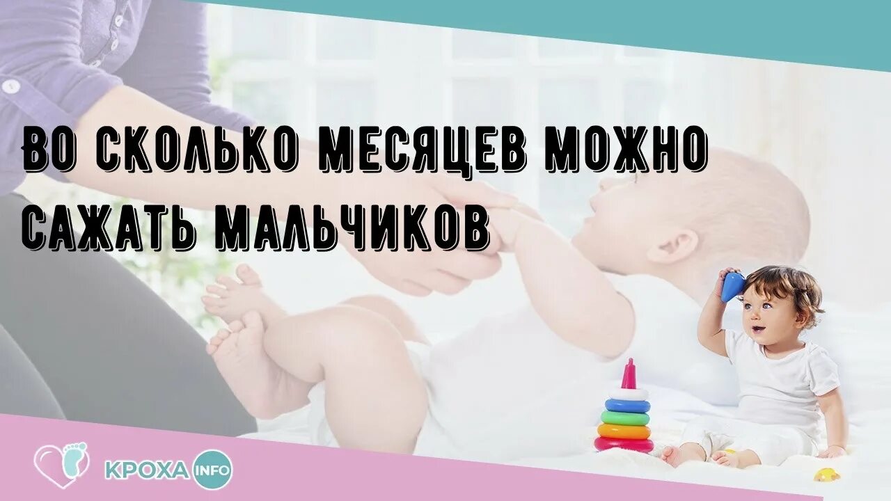 Во сколько месяцев сажают ребенка мальчика