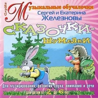 Сказки железновой