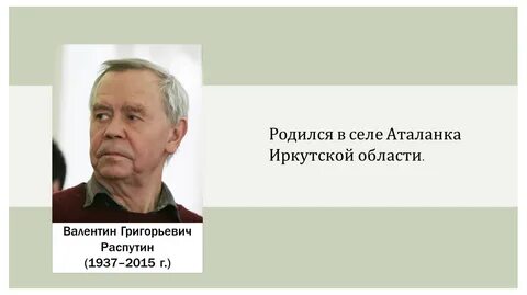 Имя писателя распутина