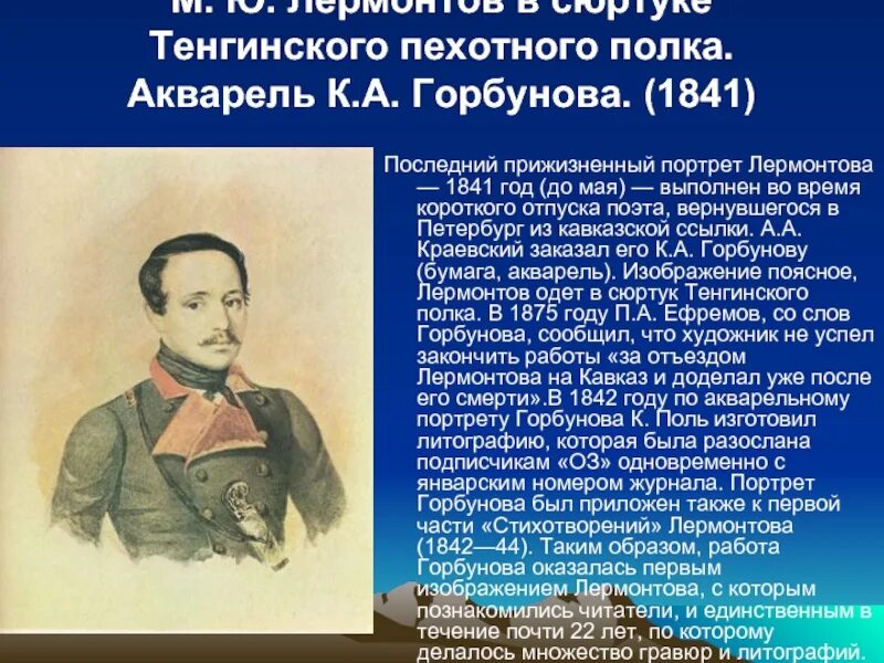 Конфликт поэта с миропорядком лермонтов краткое содержание. Лермонтов 1840-1841. горбунов портрет лермонтова 1841. лермонтов в тенгинском пехотном полку. лермонтов михаил юрьевич заболотский 1840.