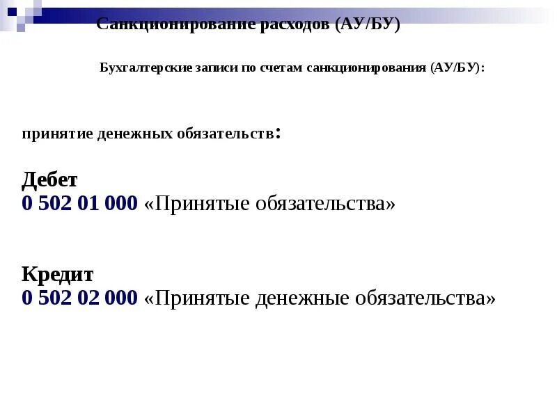 Санкционирование бюджетных и автономных учреждений. Санкционирование расходов это. Учет санкционирования расходов в бюджетном учреждении. Счета по санкционированию являются. Раздела "санкционирование расходов экономического субъекта".