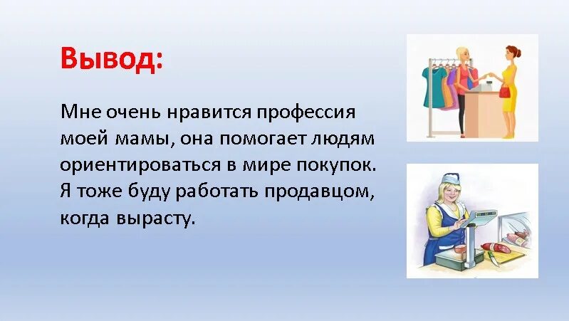 Проект профессии продавец 2 класс окружающий мир Проект о профессии продавец
