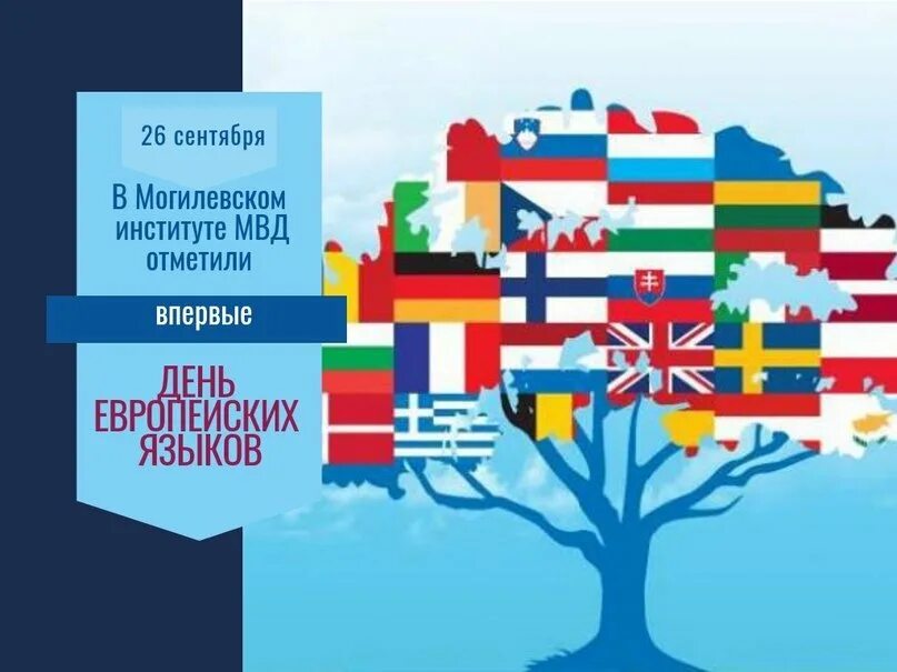 Европейский день языков. Европейский день языков 26 сентября. Европейский день языков рисунок. День европейских языков в школе.