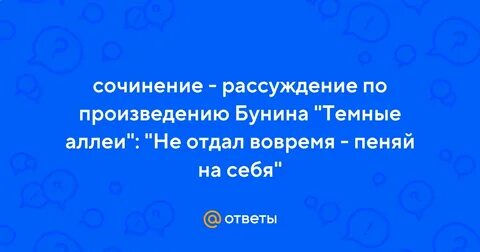 Темные аллеи аргументы к сочинению