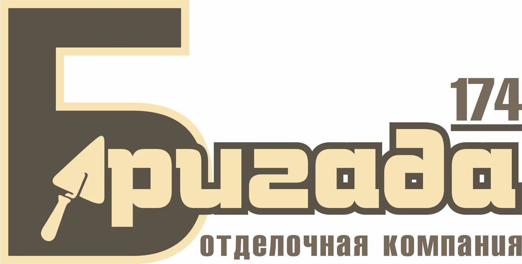 Работа в Челябинске. Строительная компания бригада 174 Челябинск ЧП Смирнов. Строитель 174 Челябинск.