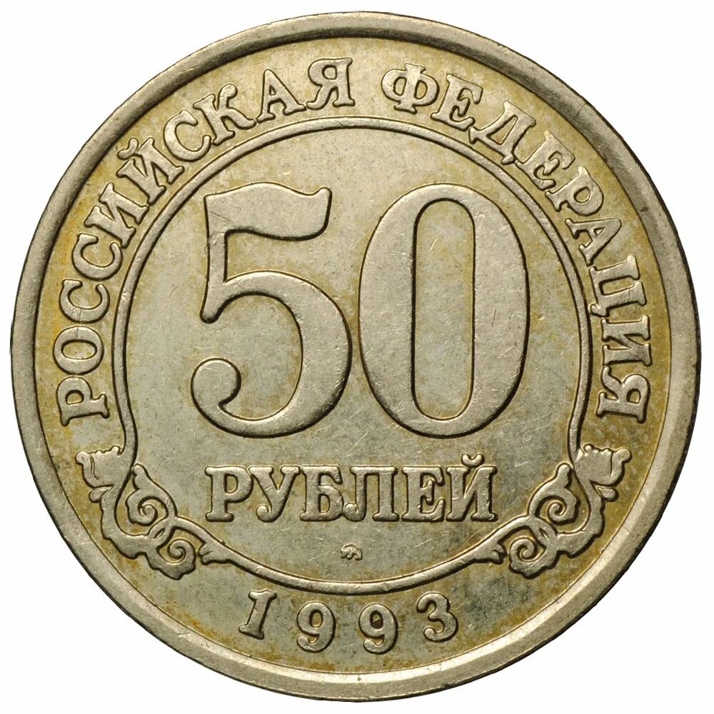 Рф пятьдесят. Монета 50 рублей 1993 года ЛМД. 50 Рублей 1993 Арктикуголь латунь. Монеты 1993 Арктикуголь Шпицберген. 50 Рублей 1993 ММД.