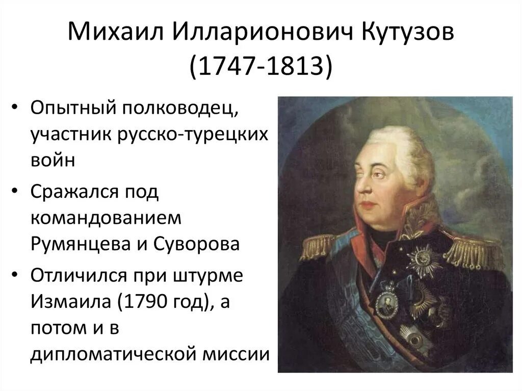 М и кутузов был. Стихи о кутузове. кутузов и румянцев.