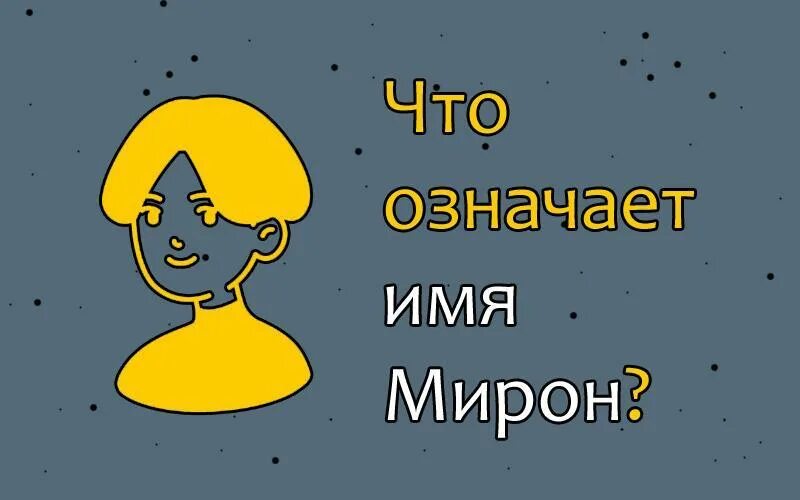 Что обозначитьимя Миран. Что азначает имя Миран.