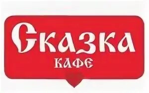 Кафе бар сказка. Надпись кафе для детей. Детское кафе сказка. Логотип кафе сказка. Ресторан сказка казань.