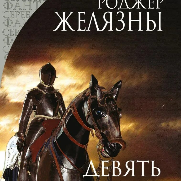 Принеси мне голову прекрасного принца книга. Девять принцев амбера (1998). 9 принцев амбера книга. 9 принцев амбера книга. Принцы амбера аудиокнига.