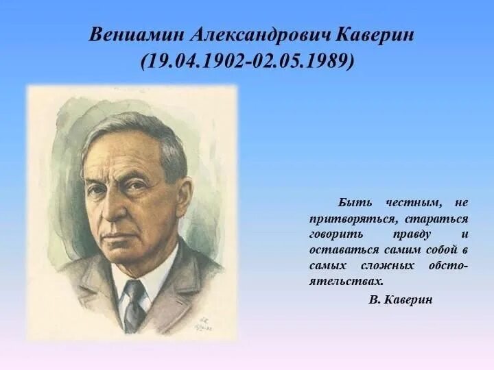 Вениамина Александровича Каверина (1902–1989).