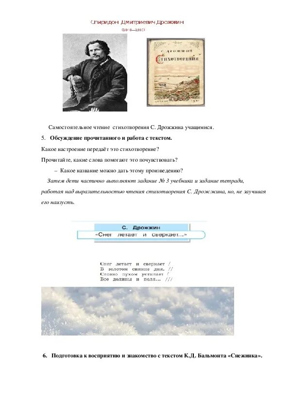 Конспект урока к. Бальмонта «Снежинка». Дрожжин снег летает и сверкает. Дрожжин литературное чтение 3 класс. Дрожжин сверкает и летает.