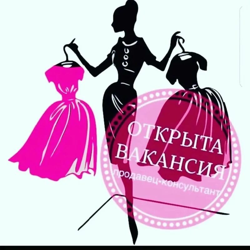 Вакансия продавец женской. Вакансия продавец женской. Вакансия продавец. Вакансия продавец женской. Требуется продавец.