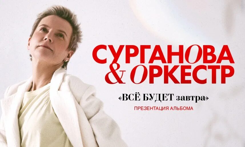 Сурганова и оркестр афиша. Сурганова расписание концертов. Сурганова концерты 2023. Сурганова расписание концертов. Сурганова расписание концертов.