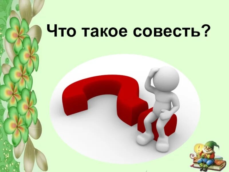 Что выбирать совесть. Совесть это. Воспитание совести. Рисунок к проекту на тему совесть. Соес.