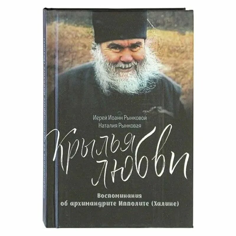 Воспоминания об архимандрите ипполите (халине). Книги бывших священников. Труды иоанна кронштадтского. Батюшка ипполит халин. Дмитрий дудко священник.