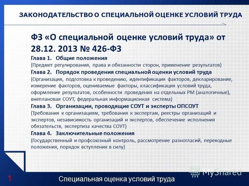 Фз 426 от 28.12 2013 с изменениями. ФЗ О специальной оценке условий труда. Специальная оценка условий труда закон. Федеральный закон "о специальной оценке условий труда" от 28.12.2013 n 426-ФЗ. ФЗ СОУТ 426.