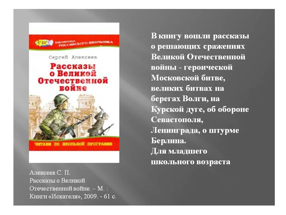 Урок литературные произведения о великой отечественной войне. Алексеев рассказы о Великой Отечественной войне книга. Алексеев с.п. рассказы о Великой Отечественной войне книга. Алексеев рассказы для детей о ВОВ книга. Произведения о войне для детей.