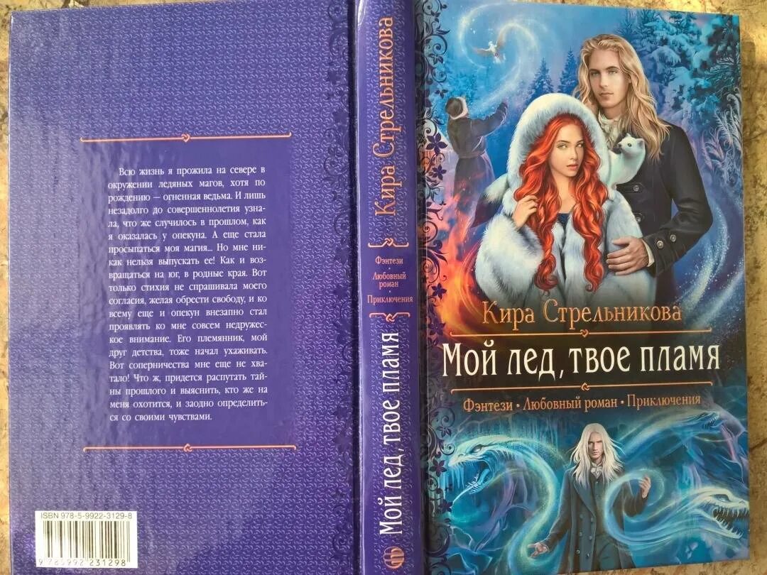Мой лед твое пламя читать. Книга огонь твоего сердца. Книга магов. Мой лед твое пламя. Мой лед твое пламя читать.