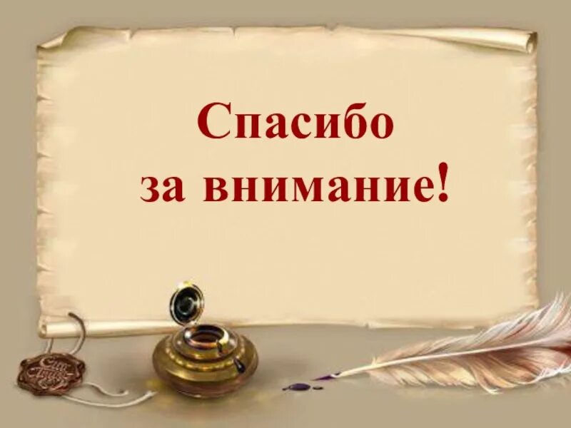 Спасибо истории. Спасибо за внимание. спасибо за внимание для презентации. спасибо за внимание литература. спасибо за внимание история.