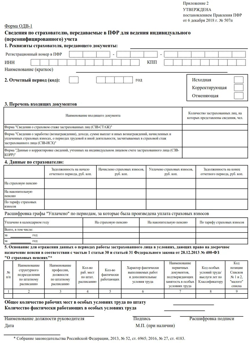 Образец заполнения одв 1. Форма овд-1 образец заполнения. сзв-стаж одв 1 образец заполнения. одв-1 что это такое. разделе 5 формы одв-1 к сзв-стаж.