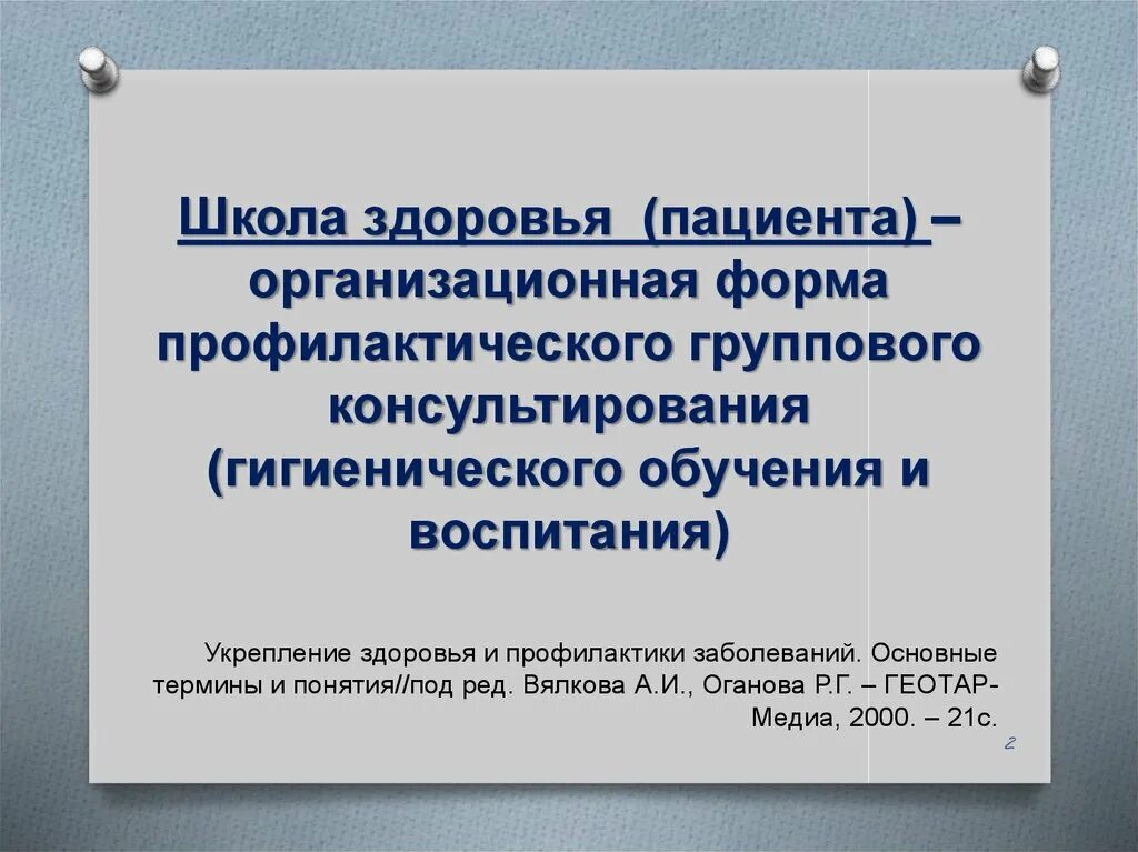 Цель школы пациентов. Школа здоровья. Основные школы здоровья. Школа здоровья презентация. Школы здоровья для пациентов.